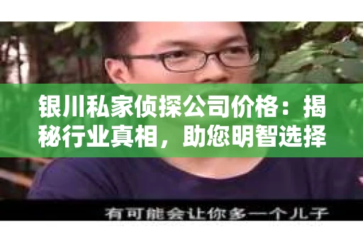 银川私家侦探公司价格：揭秘行业真相，助您明智选择