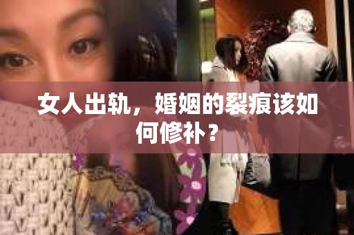 女人出轨，婚姻的裂痕该如何修补？