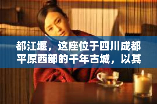 都江堰，这座位于四川成都平原西部的千年古城，以其独特的自然风光和深厚的历史文化底蕴吸引着无数游客。然而，在这座美丽的城市中，有时也会出现一些让人头疼的问题，比如家庭纠纷、财产纠纷等。这时候，找一位专业的私家侦探来帮忙，就显得尤为重要。那么，都江堰哪里可以招到私家侦探呢？下面，我就来为大家详细介绍一下。