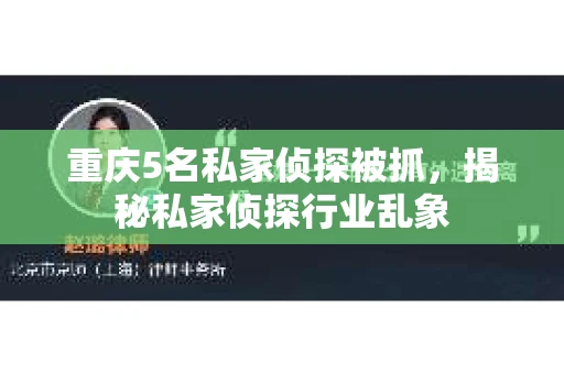 重庆5名私家侦探被抓，揭秘私家侦探行业乱象