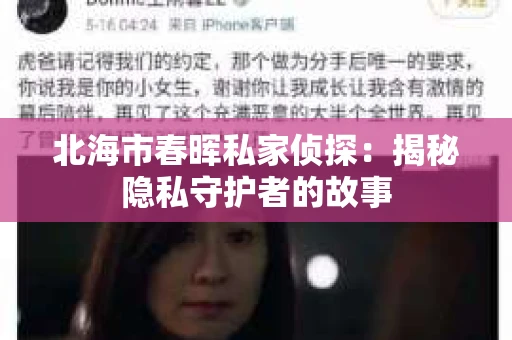 北海市春晖私家侦探：揭秘隐私守护者的故事