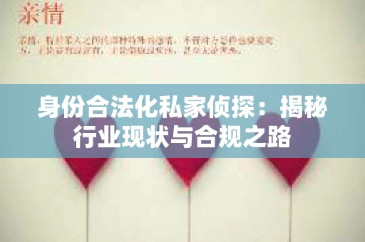 身份合法化私家侦探：揭秘行业现状与合规之路