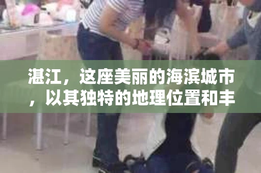 湛江，这座美丽的海滨城市，以其独特的地理位置和丰富的文化底蕴吸引着无数游客。然而，在繁忙的生活中，总有一些问题让人困扰，比如，当个人隐私或财产受到侵犯时，我们是否可以寻求私家侦探的帮助呢？那么，请问湛江有私家侦探吗？