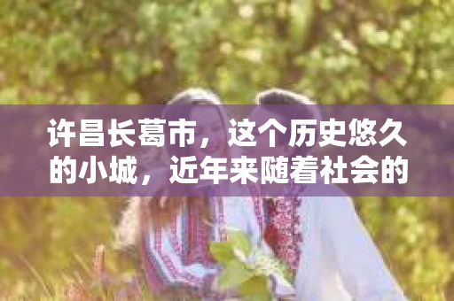 许昌长葛市，这个历史悠久的小城，近年来随着社会的发展，人们的生活节奏加快，对于私家侦探的需求也逐渐增多。那么，许昌长葛市有私家侦探吗？这个问题，让我带你一探究竟。