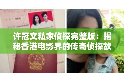 许冠文私家侦探完整版：揭秘香港电影界的传奇侦探故事