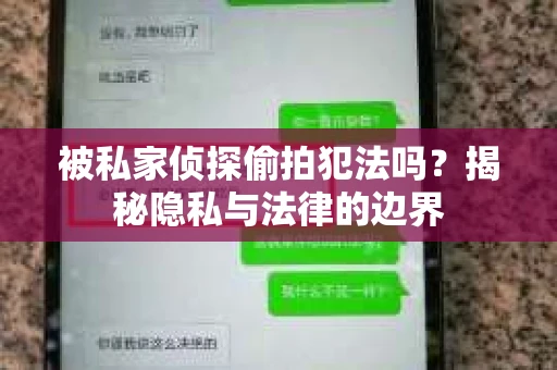 被私家侦探偷拍犯法吗？揭秘隐私与法律的边界