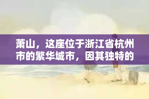 萧山，这座位于浙江省杭州市的繁华城市，因其独特的地理位置和丰富的历史文化，吸引了众多游客和创业者。然而，在现实生活中，总有一些让人头疼的问题需要解决，比如婚姻出轨、财产纠纷等。这时候，私家侦探就成为了许多人寻求帮助的对象。那么，萧山哪里有私家侦探呢？下面，我就来为大家详细介绍一下。