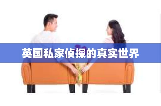 英国私家侦探的真实世界
