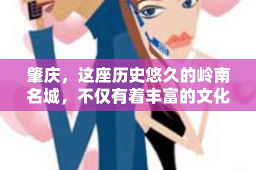 肇庆，这座历史悠久的岭南名城，不仅有着丰富的文化遗产，还有着独特的现代生活节奏。在这个城市里，你是否曾有过需要帮助解决一些棘手问题的时候？或许，你听说过肇庆有私家侦探，那么，他们究竟是怎样的存在呢？