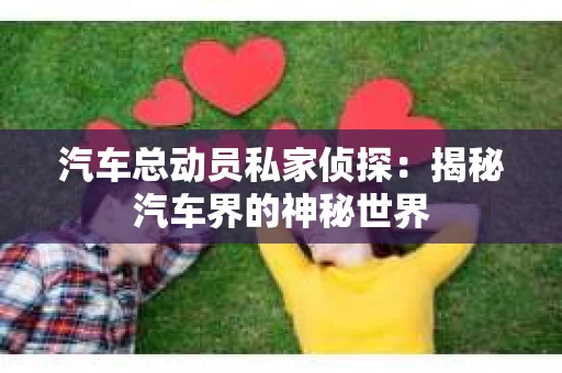 苏州，这座充满江南水乡韵味的城市，历史悠久，文化底蕴深厚。然而，在现代社会，随着人们生活节奏的加快，一些问题也随之而来。比如，有些人可能会遇到婚姻不忠、财产纠纷等问题，这时，私家侦探就成为了他们的选择。那么，苏州那里有私家侦探呢？下面，我就来为大家详细介绍一下。