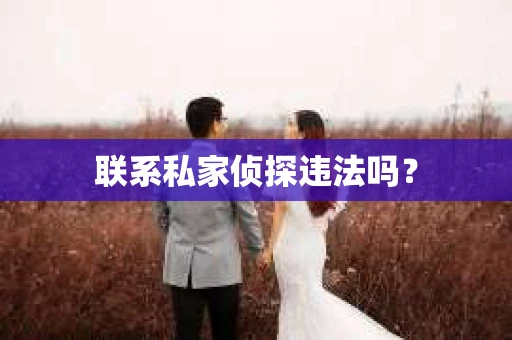 联系私家侦探违法吗？