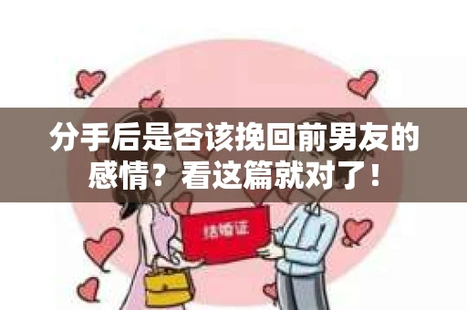 分手后是否该挽回前男友的感情？看这篇就对了！