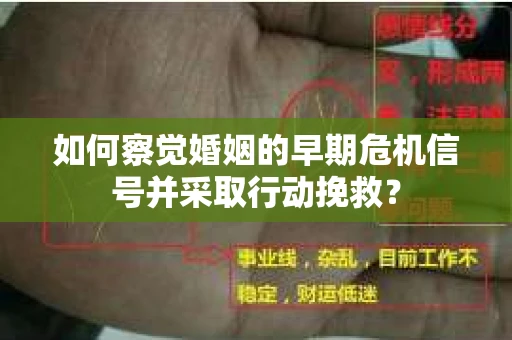 如何察觉婚姻的早期危机信号并采取行动挽救？