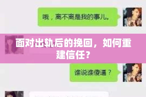 面对出轨后的挽回，如何重建信任？