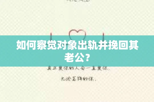 如何察觉对象出轨并挽回其老公？