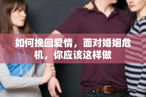 如何挽回爱情，面对婚姻危机，你应该这样做