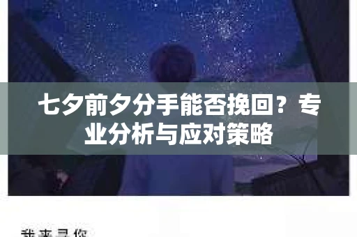 七夕前夕分手能否挽回？专业分析与应对策略