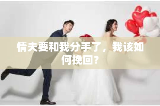 情夫要和我分手了，我该如何挽回？