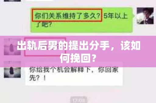 出轨后男的提出分手，该如何挽回？
