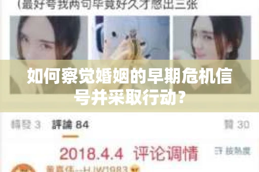 如何察觉婚姻的早期危机信号并采取行动? 如何察觉婚姻的早期危机信号并采取行动?