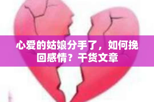 心爱的姑娘分手了，如何挽回感情？干货文章