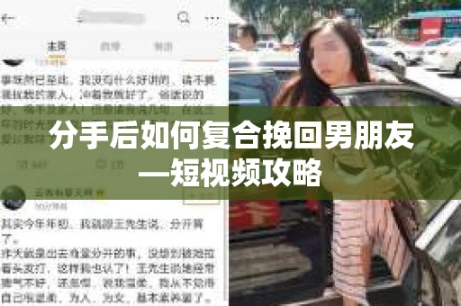 分手后如何复合挽回男朋友—短视频攻略