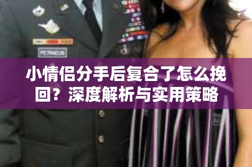 小情侣分手后复合了怎么挽回？深度解析与实用策略