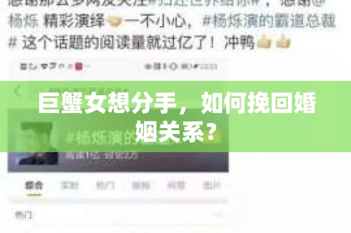 巨蟹女想分手，如何挽回婚姻关系？