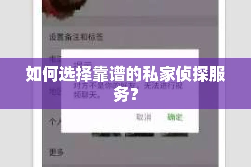 如何选择靠谱的私家侦探服务？