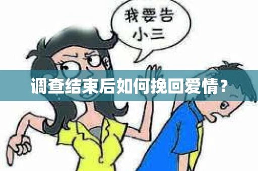 调查结束后如何挽回爱情? 调查结束后如何挽回爱情?