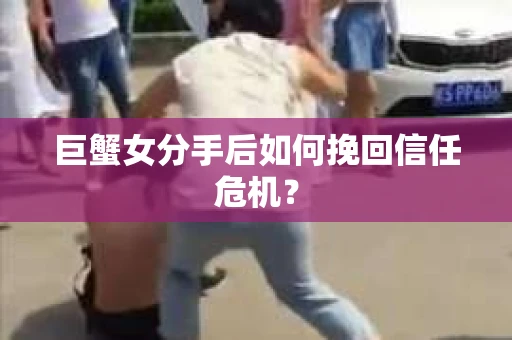 巨蟹女分手后如何挽回信任危机? 巨蟹女分手后如何挽回信任危机?