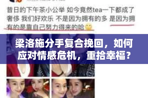 梁洛施分手复合挽回,如何应对情感危机,重拾幸福? 梁洛施分手复合挽回,如何应对情感危机,重拾幸福?