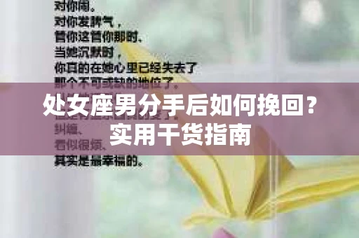 处女座男分手后如何挽回？实用干货指南