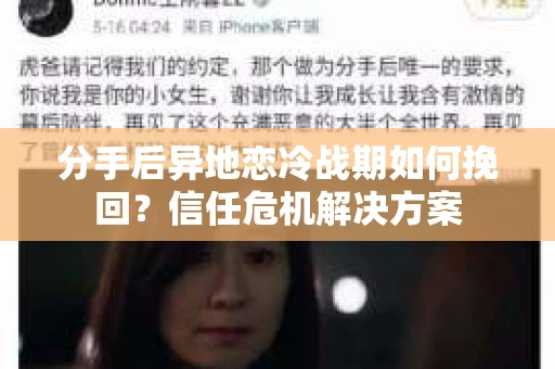 分手后异地恋冷战期如何挽回?信任危机解决方案 分手后异地恋冷战期如何挽回?信任危机解决方案