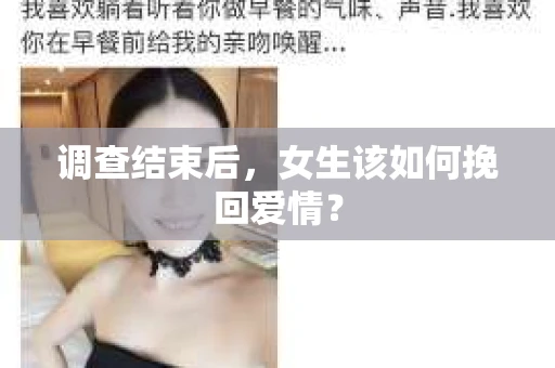 调查结束后，女生该如何挽回爱情？