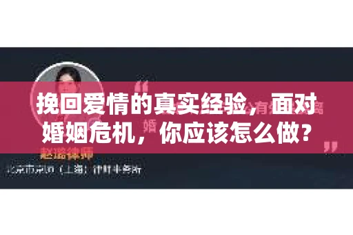挽回爱情的真实经验，面对婚姻危机，你应该怎么做？
