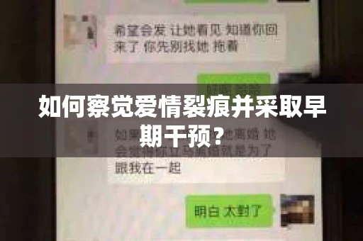 如何察觉爱情裂痕并采取早期干预？