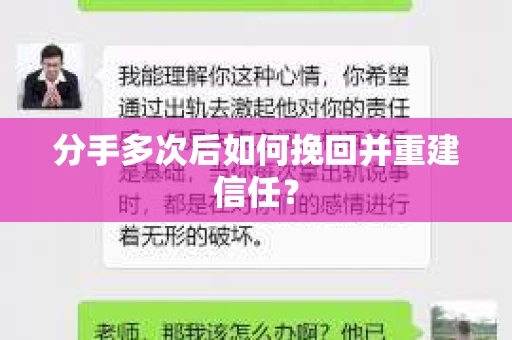 分手多次后如何挽回并重建信任？