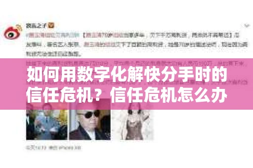 如何用数字化解快分手时的信任危机？信任危机怎么办？