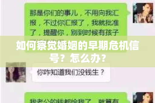 如何察觉婚姻的早期危机信号？怎么办？
