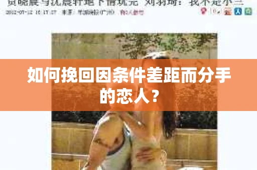 如何挽回因条件差距而分手的恋人？