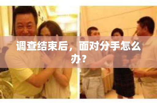 调查结束后，面对分手怎么办？