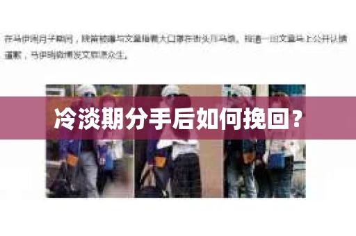 冷淡期分手后如何挽回？