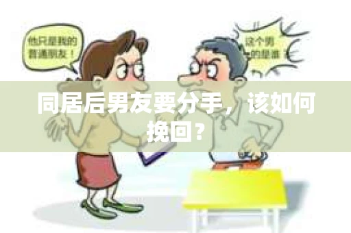 同居后男友要分手，该如何挽回？