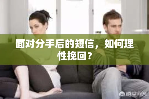 面对分手后的短信，如何理性挽回？