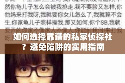如何选择靠谱的私家侦探社？避免陷阱的实用指南