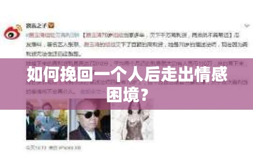 如何挽回一个人后走出情感困境？