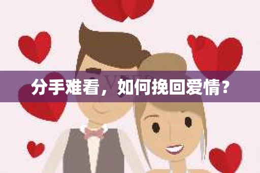 分手难看，如何挽回爱情？