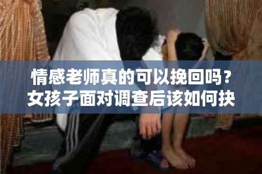 情感老师真的可以挽回吗？女孩子面对调查后该如何抉择？