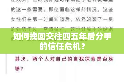 如何挽回交往四五年后分手的信任危机？